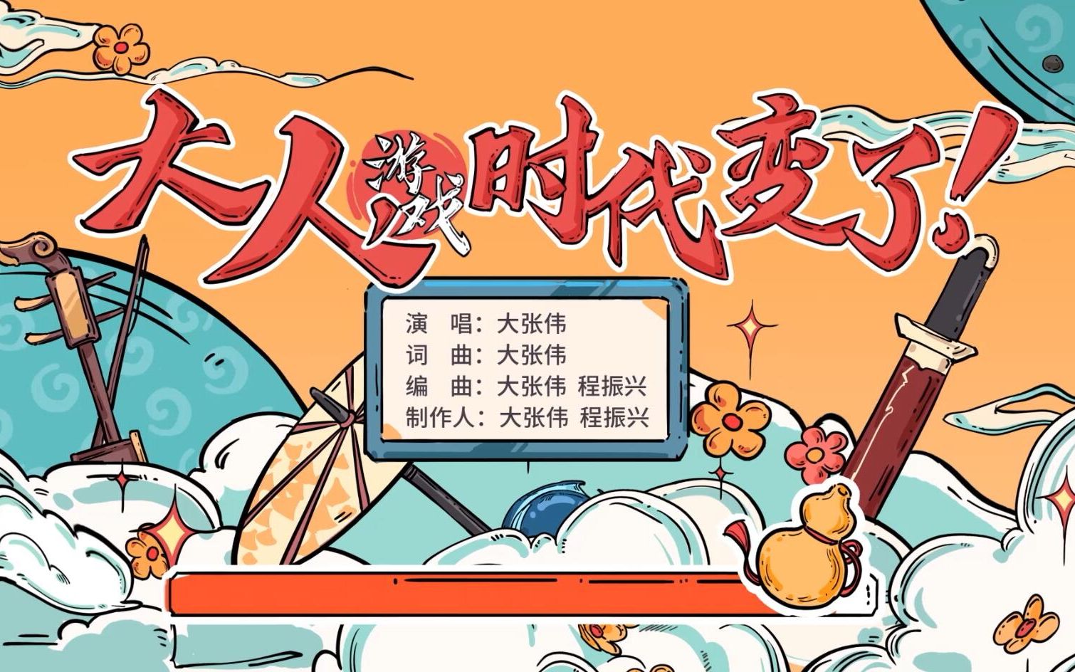 大张伟唐门主题曲大人游戏时代变了官方mv发布新笑傲江湖