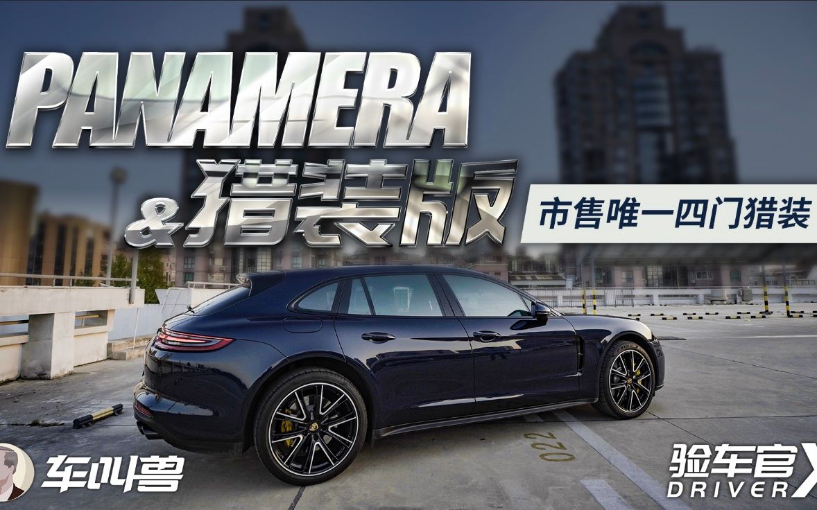 市售唯一四门猎装车 试驾Panamera4 Sport Turismo哔哩哔哩bilibili