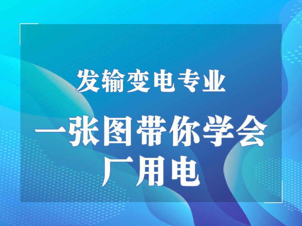 一张图带你学会厂用电哔哩哔哩bilibili