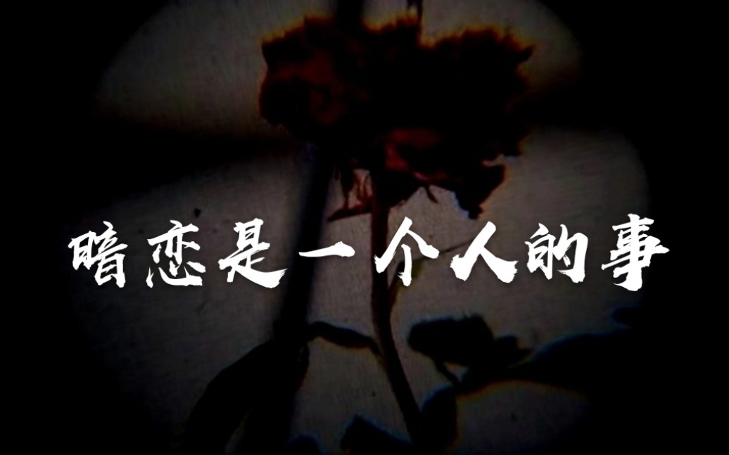 骚易x斗鱼blue易只猪骚易暗恋是一个人的事