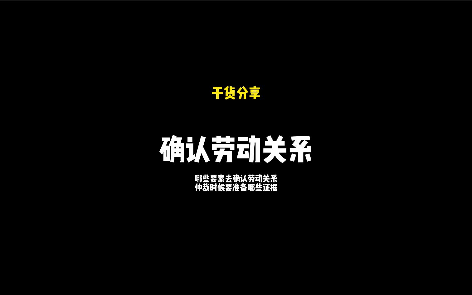 确认劳动关系三要素,干货分享.哔哩哔哩bilibili