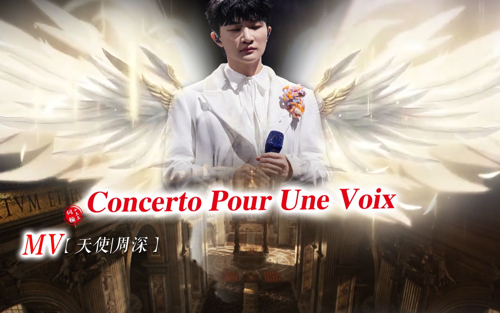 [图]【周深】天使吟唱《Concerto Pour Une Voix》完整MV| 这圣咏之声，恳求众神倾听（天使之声协奏曲）