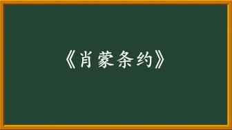 下载视频: 《肖蒙条约》