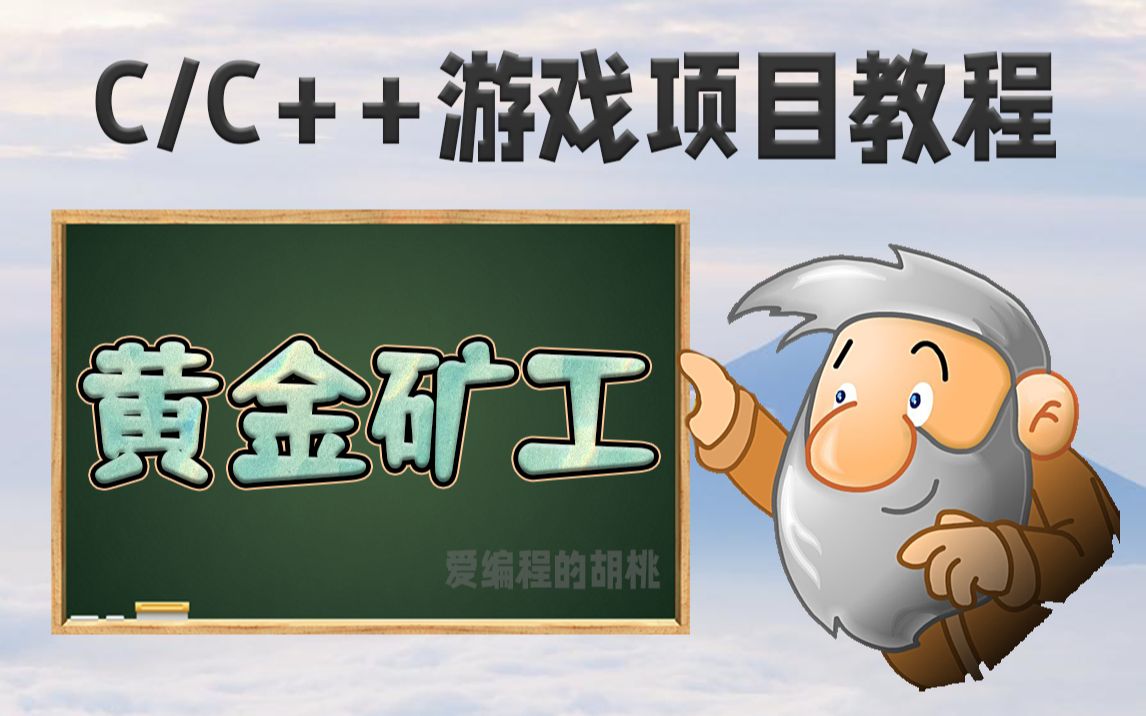 [图]C/C++项目：超详细讲解一步步带你编译黄金矿工，没网打不开4399？那就自己做一个吧，一看就会~