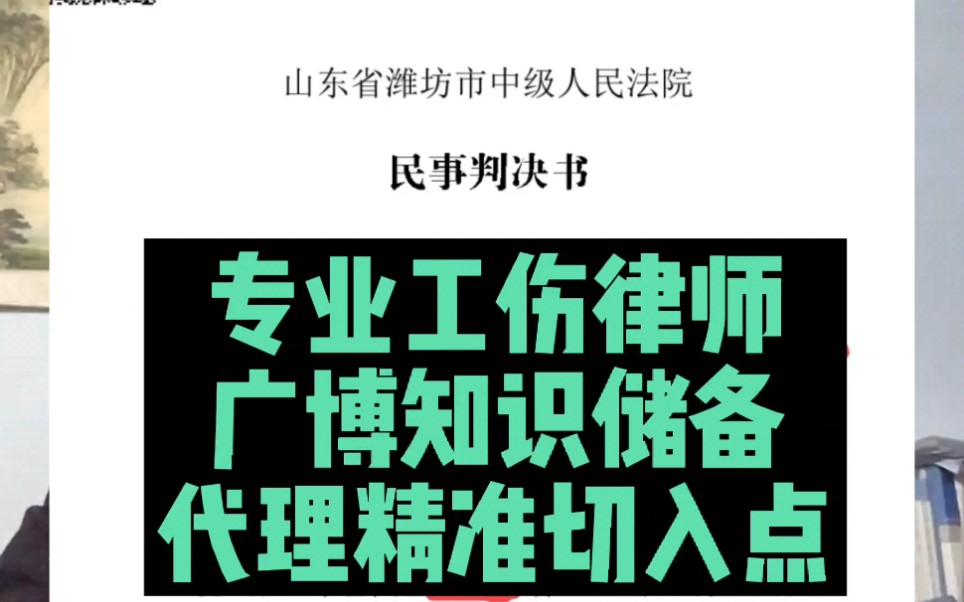 真正的专业工伤律师.要有广博的知识储备.精准把控切入点.哔哩哔哩bilibili