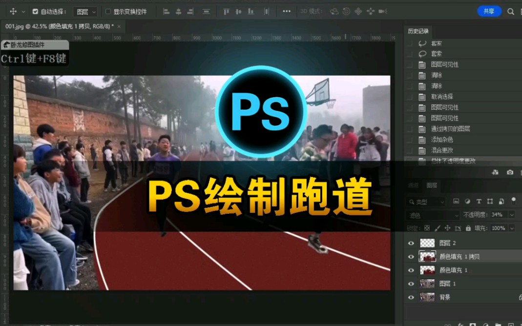 掌握ps基础知识,给图片绘制校园跑道哔哩哔哩bilibili
