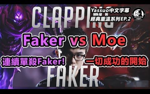 「Yassuo精华中文字幕」经典重温Moe vs Faker 连续单杀Faker! 一切成功的开始(中文字幕)哔哩哔哩bilibili