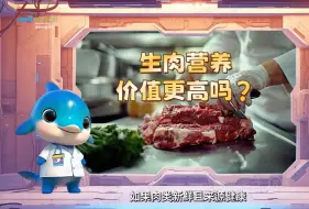 生肉营养价值更高吗？现在能吃生肉吗？