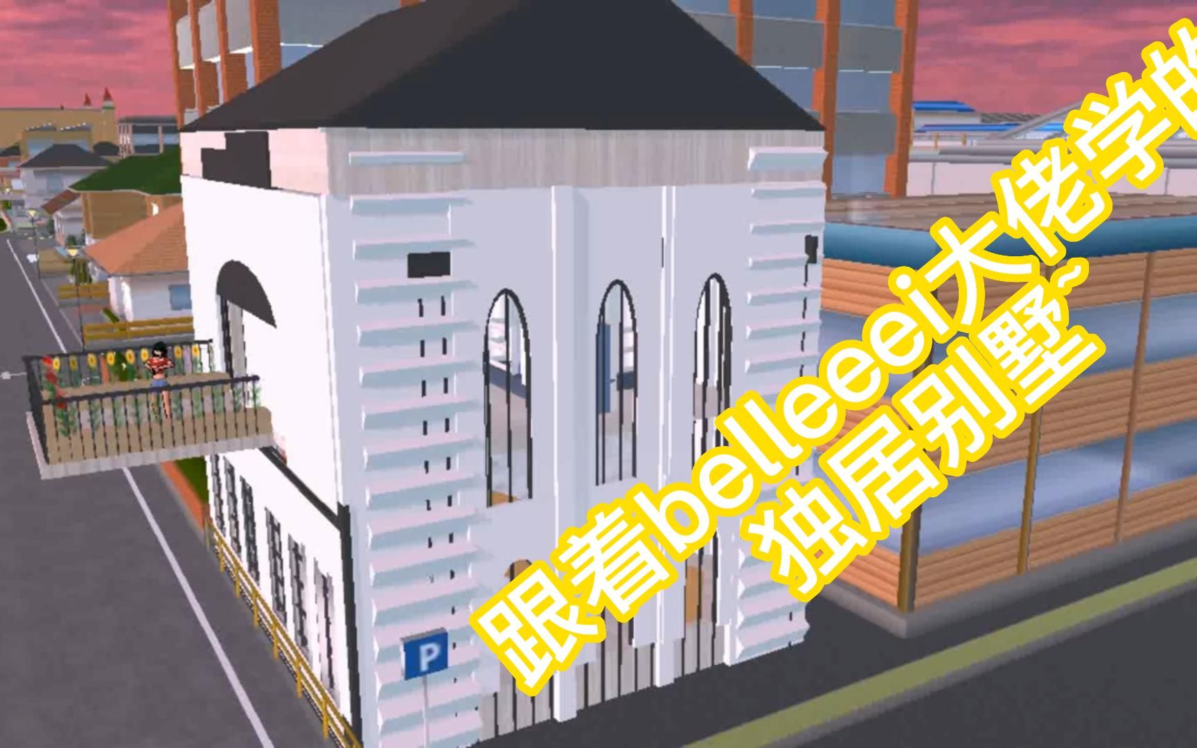 【櫻校】跟著belleeei大佬學的建築_櫻花校園模擬器