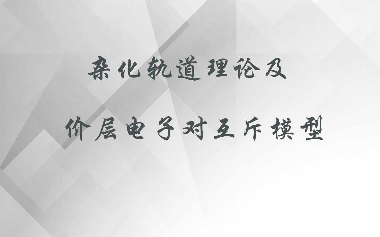 选修三杂化轨道理论及价层电子对互斥模型哔哩哔哩bilibili