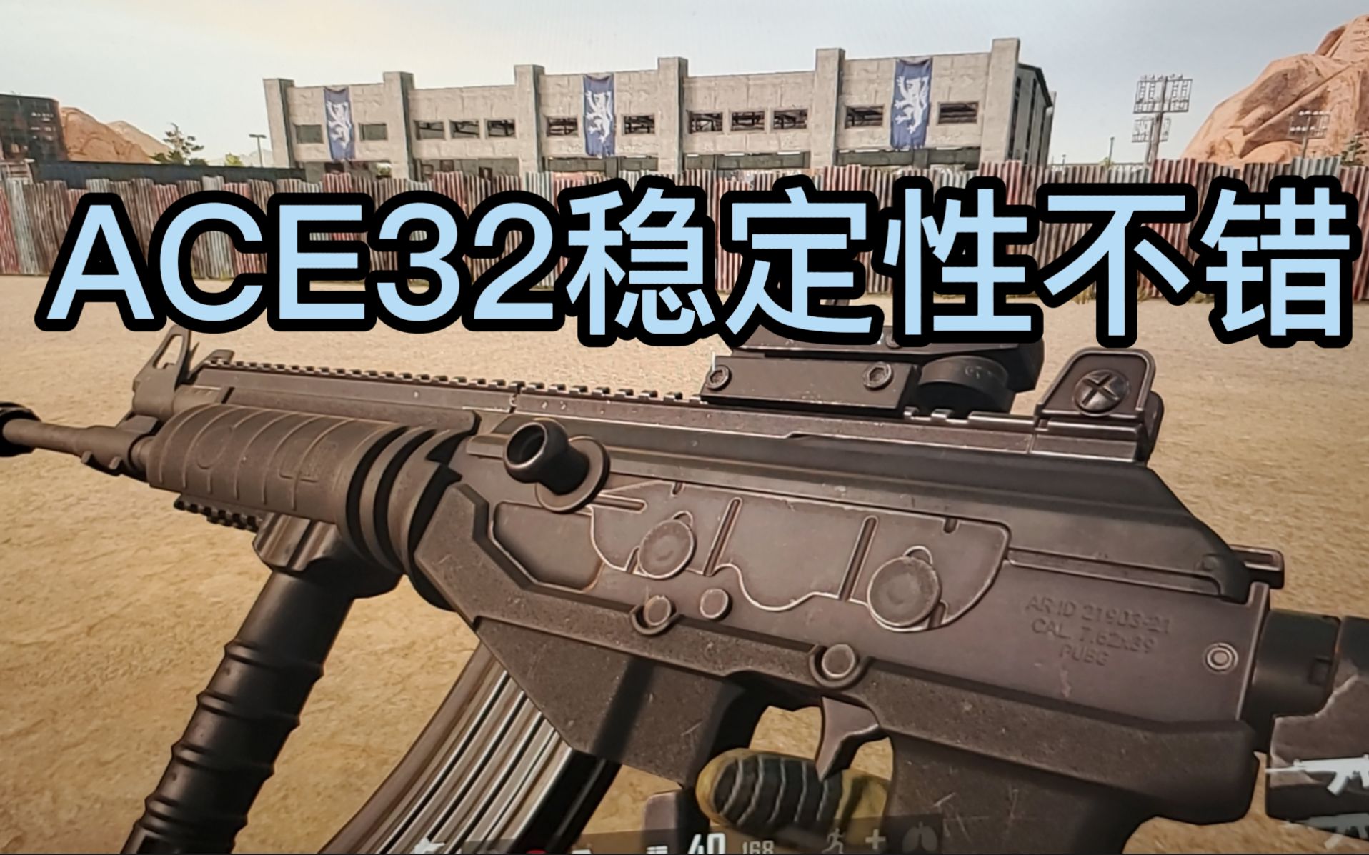 绝地求生测试服新枪ACE32 稳定性还不错哟~PUBG游戏杂谈