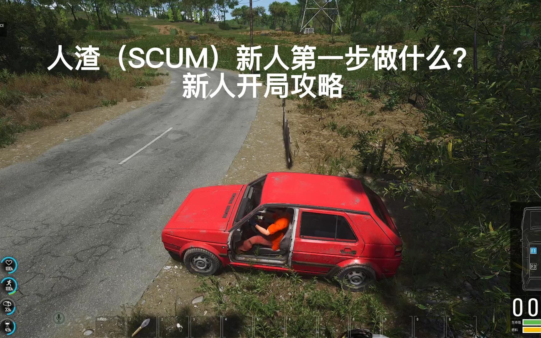 人渣(SCUM)新人第一步做什么?新人开局攻略哔哩哔哩bilibili游戏解说