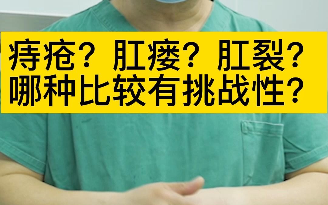 痔疮?肛瘘?肛裂?哪种比较有挑战性?哔哩哔哩bilibili