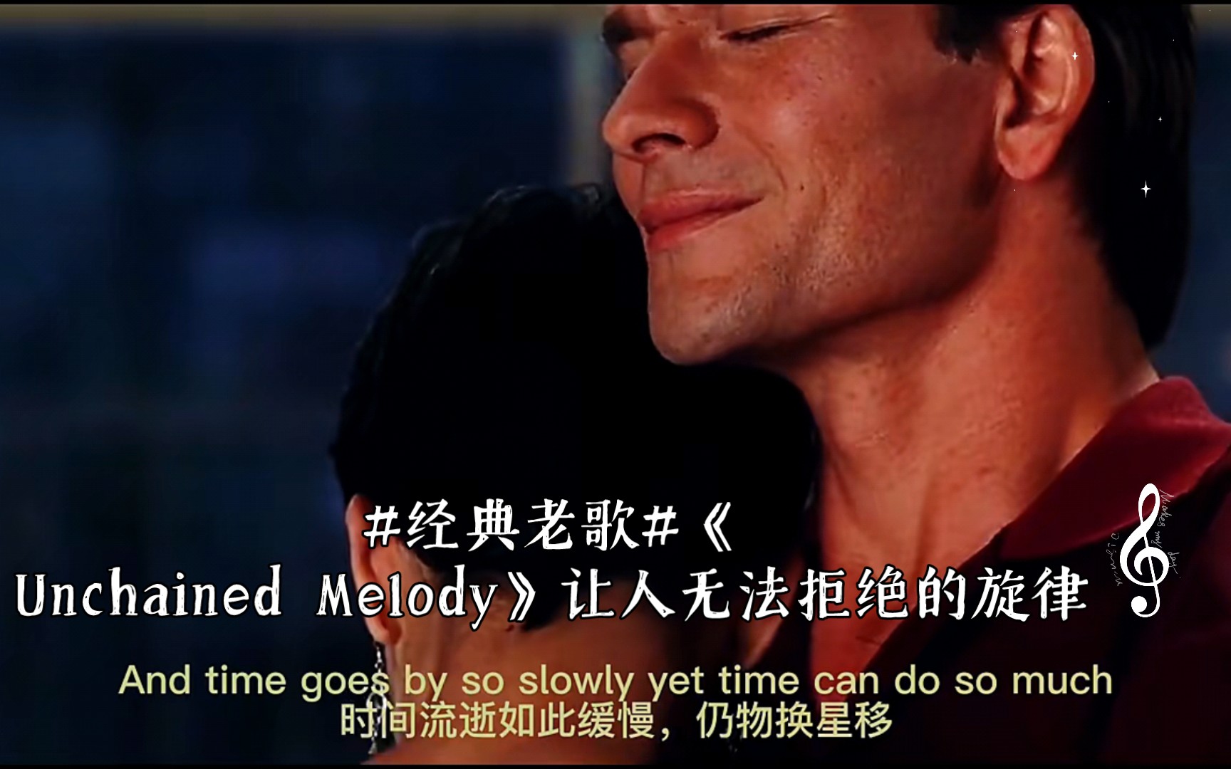 [图]#经典老歌#《Unchained Melody》让人无法拒绝的旋律