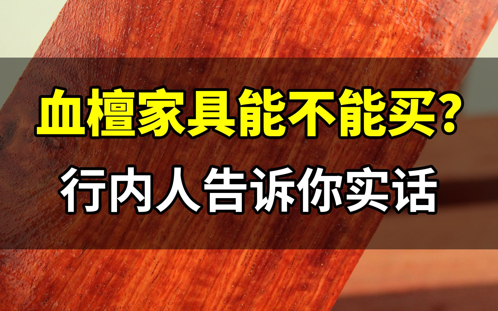 血檀家具能不能买?行内人告诉你实话,赶紧收藏起来!哔哩哔哩bilibili