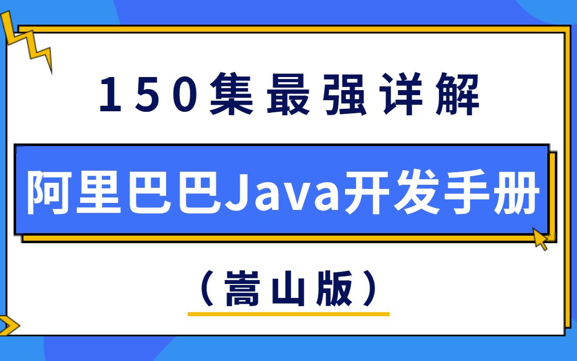 必看!全网最强150集阿里巴巴Java开发手册(嵩山版)视频详解2021最新哔哩哔哩bilibili