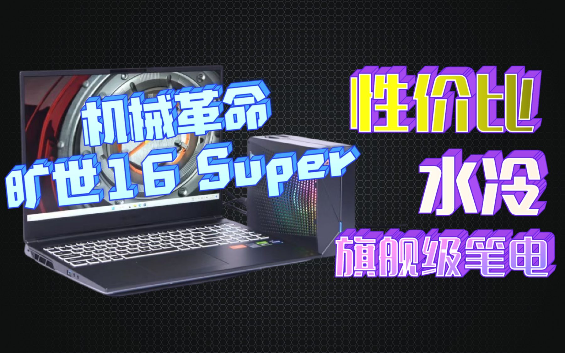 14999元水冷笔记本机械革命旷世16SUPER评测 i9 13900HX RTX4080 13代酷睿 游戏本 万元笔记本 高端笔记本哔哩哔哩bilibili