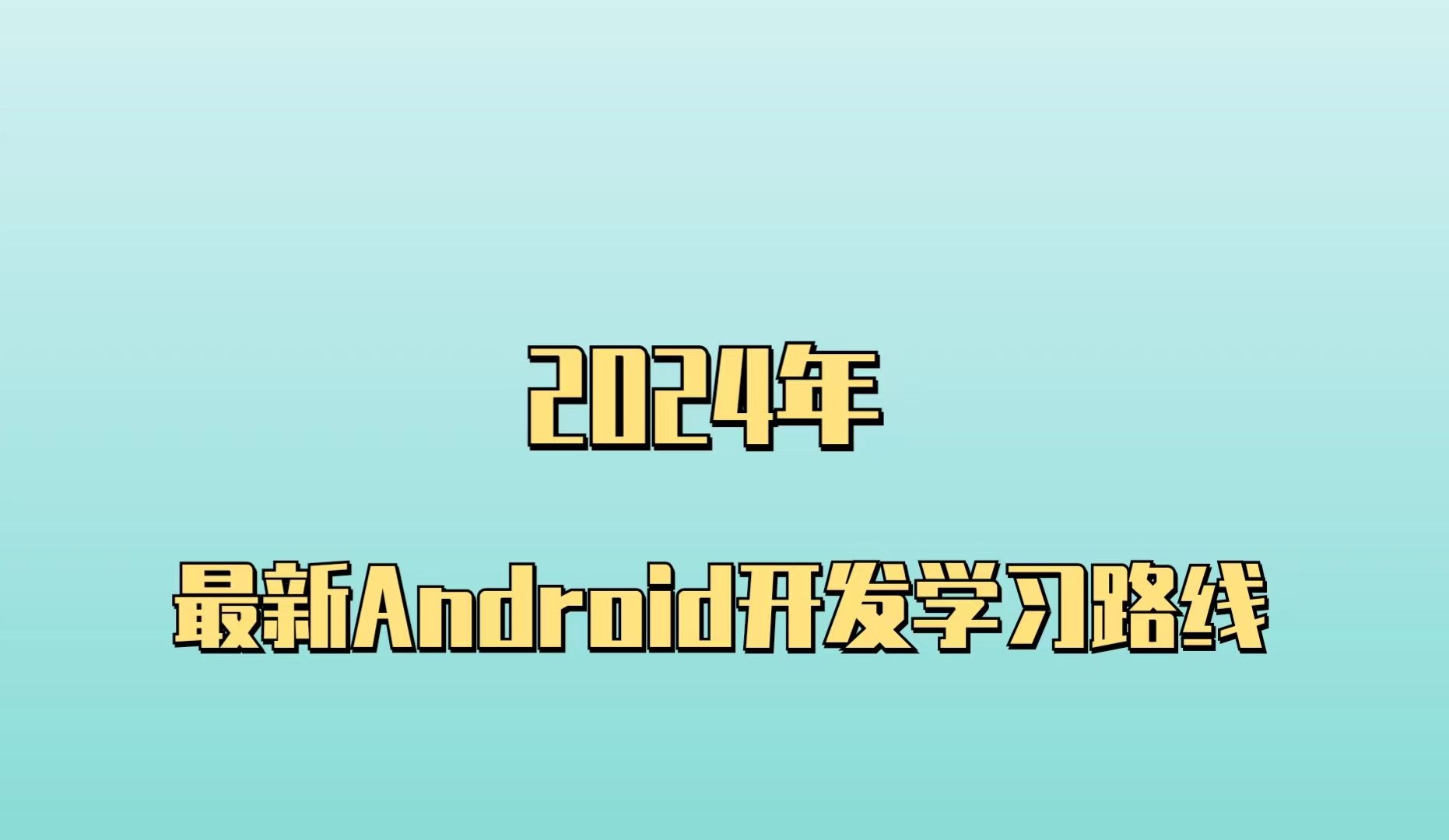 [图]2024年B站最新Android开发学习路线！