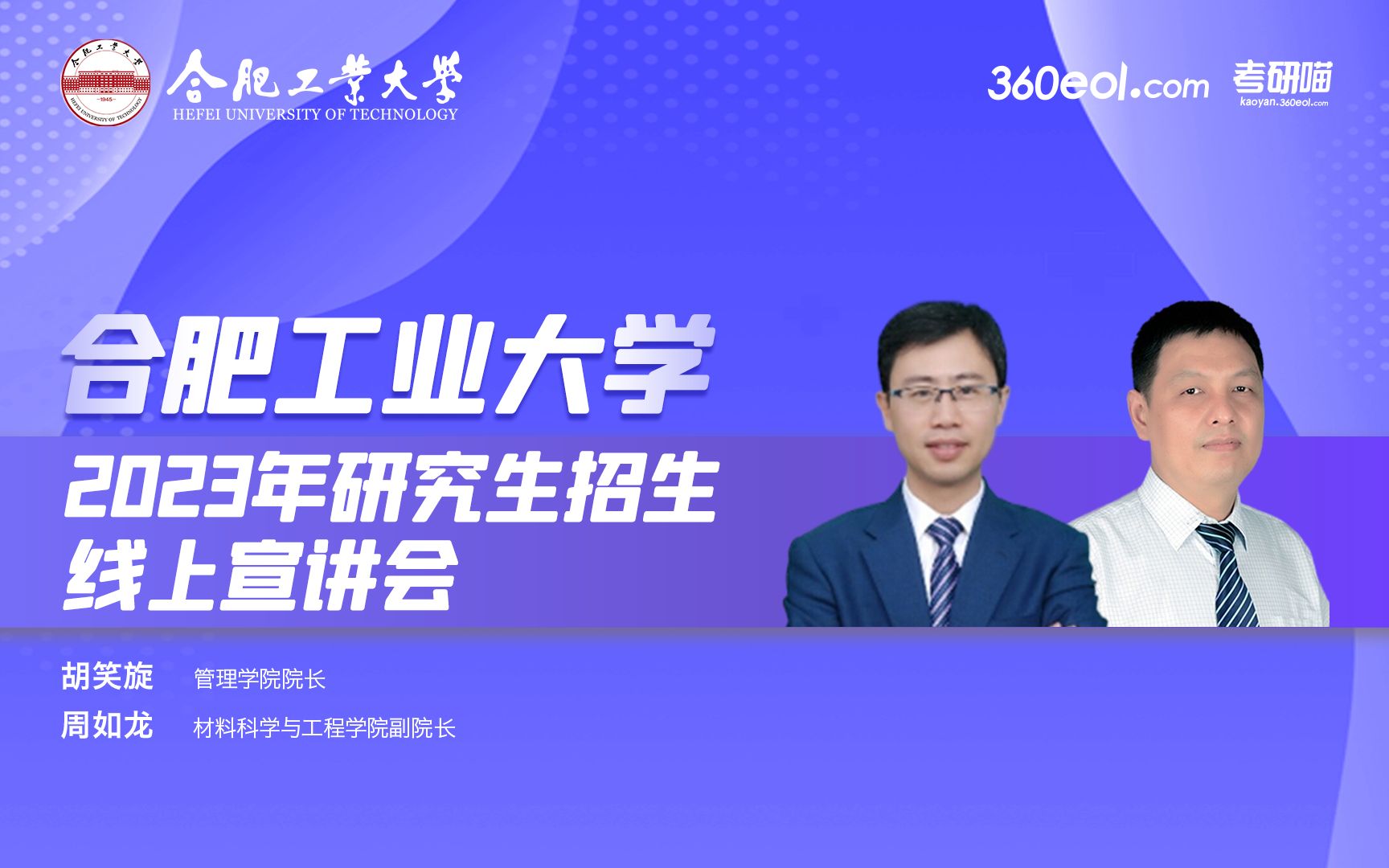 【360eol考研喵】合肥工业大学2023年研究生招生线上宣讲会—管理学院、材料科学与工程学院哔哩哔哩bilibili