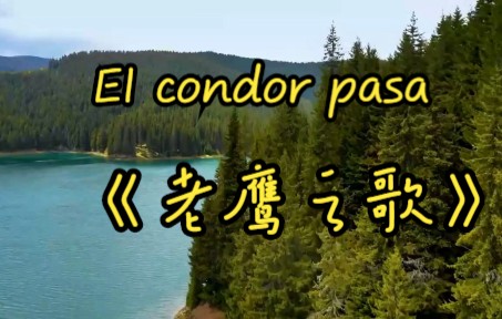 [图]纯音乐-El Condor Pasa 《老鹰之歌》