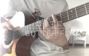 Download Video: 数码宝贝butter fly日语吉他弹唱