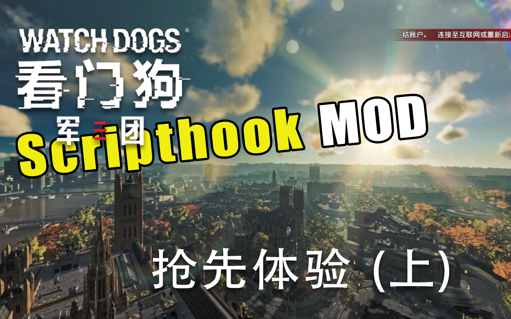 多功能修改器!上天入地  看门狗军团 SH脚本mod介绍 上 《WatchDog》哔哩哔哩bilibili