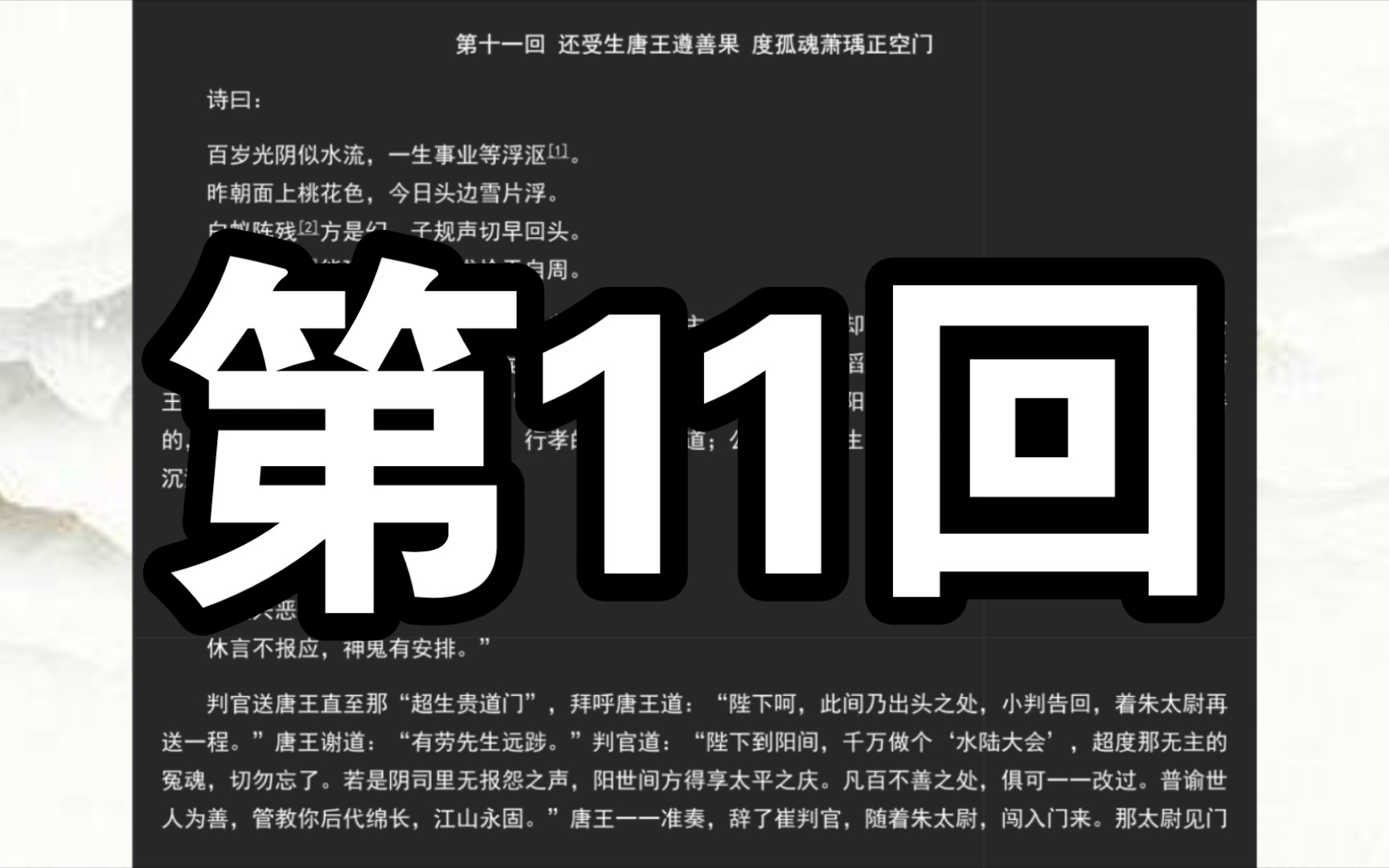 《西游记》第十一回 还受生唐王遵善果 度孤魂萧瑀正空门