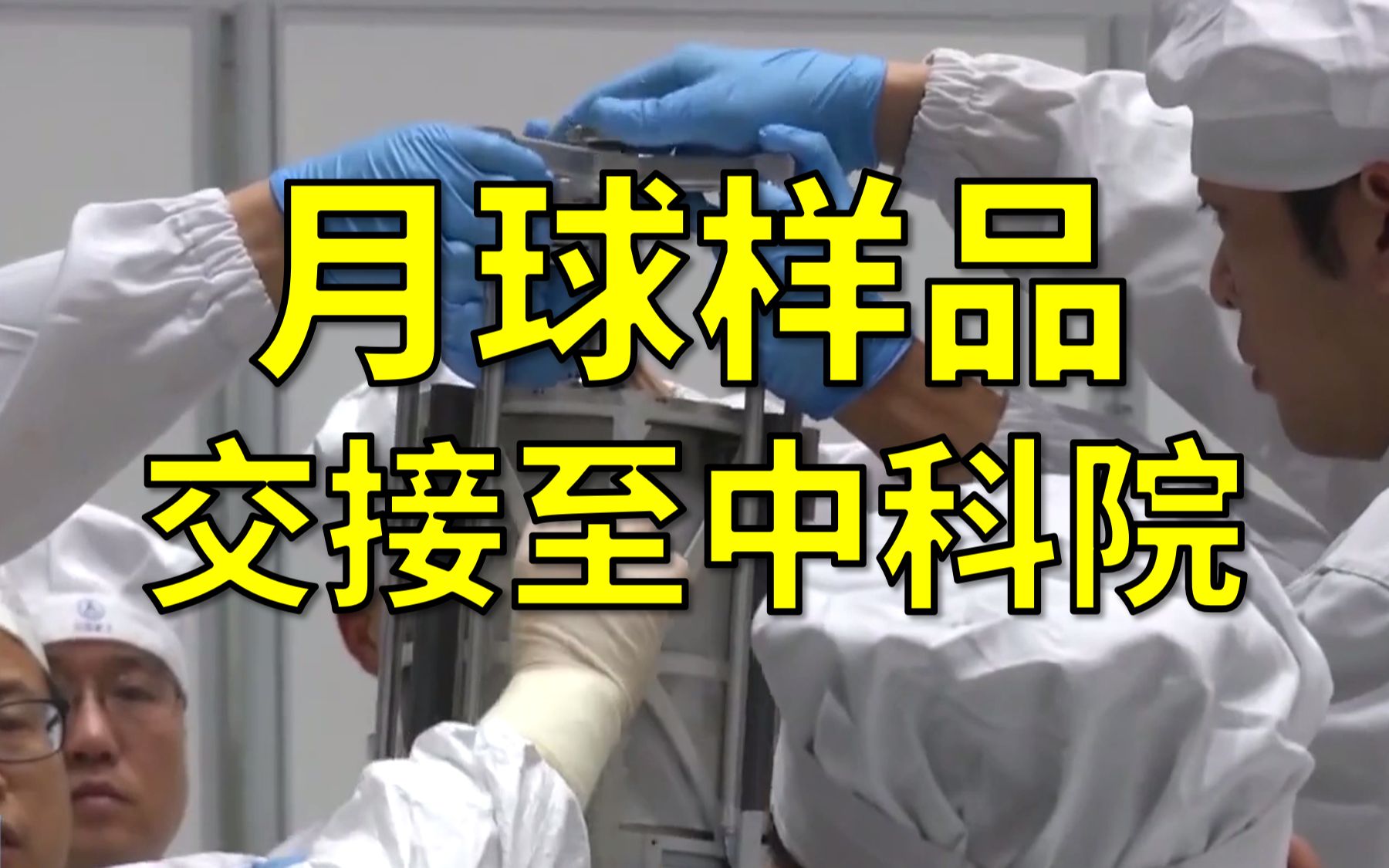 1700余克月球样品交接至中科院!@国家天文台,接下来看你的啦!哔哩哔哩bilibili