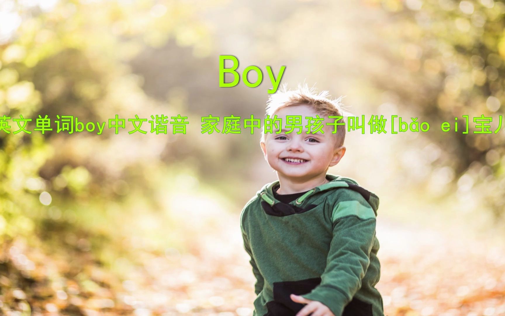 英文单词boy中文谐音 家庭中的男孩子叫做[ b环 ei] 宝儿哔哩哔哩bilibili