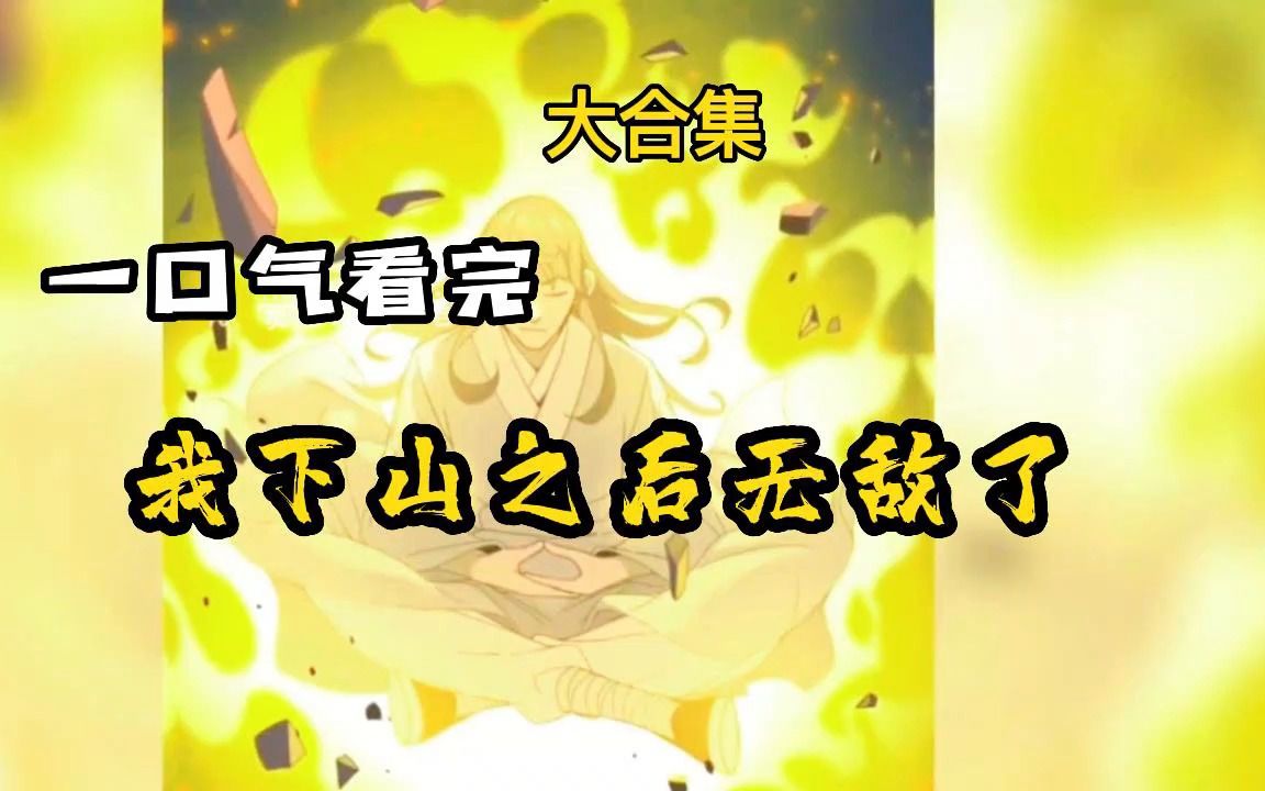 [图]一口气看完，超火漫画《我下山之后无敌了》，超长漫画解说！