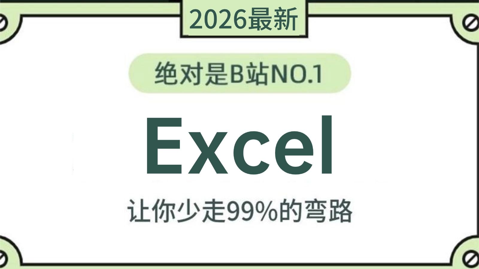 【B站强推】2026最新版Excel零基础入门到精通全套教程，覆盖Excel函数 | 数据透视表 | 数据处理 | 数据分析全套课程