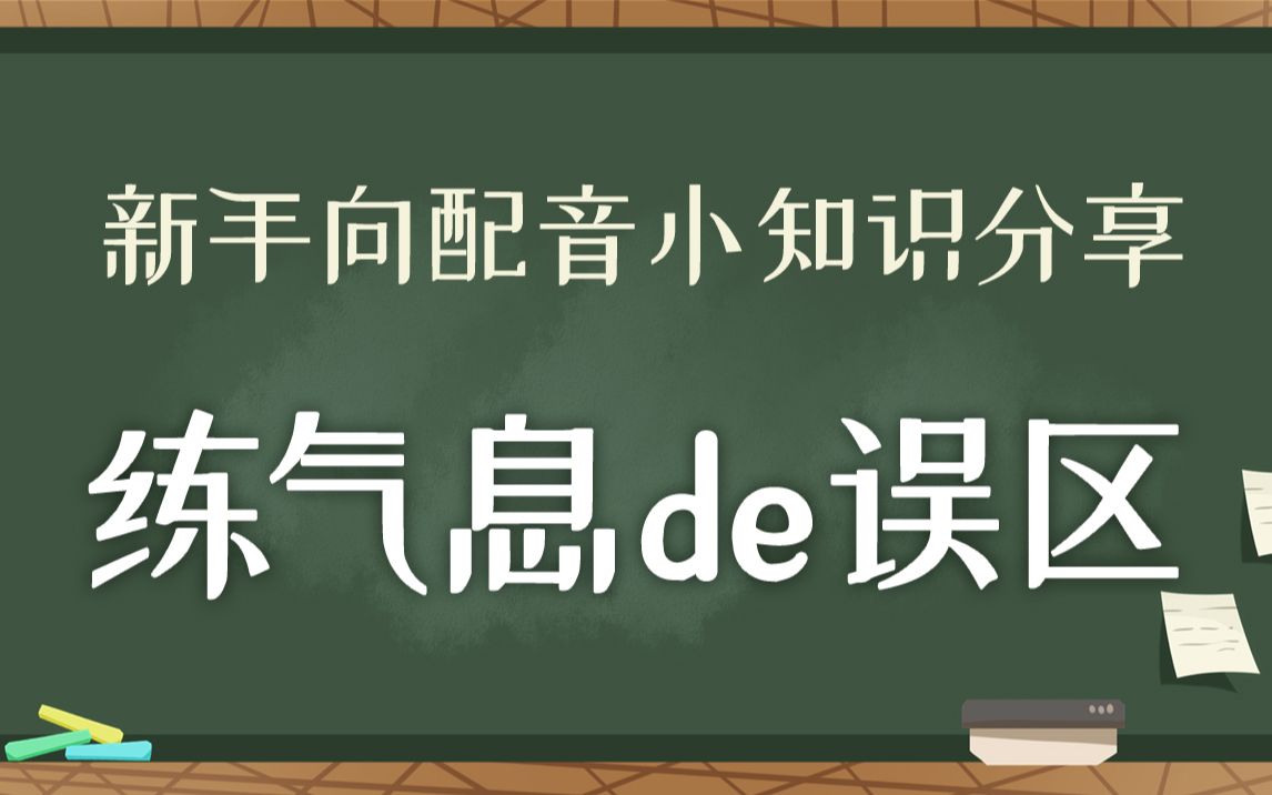 【鹿音涨姿势】练气息的误区你中招了吗 #新手向配音小知识#哔哩哔哩bilibili