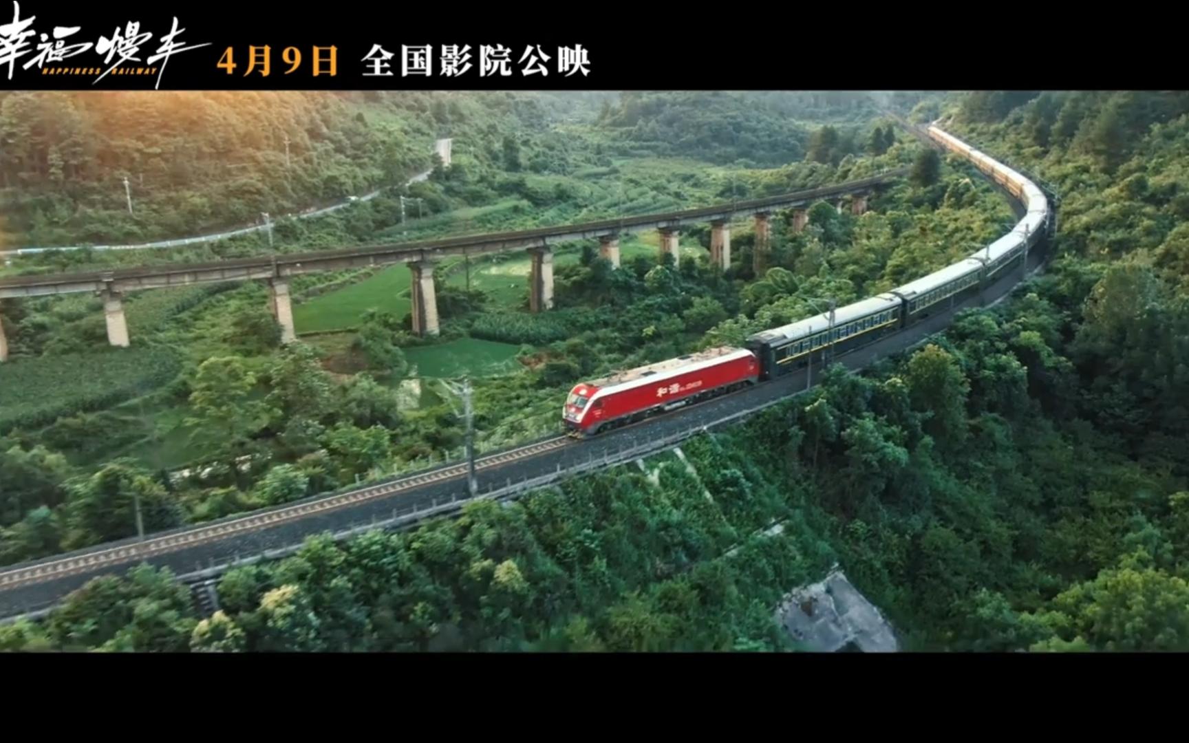国内首部慢火车题材院线电影《幸福慢车》定档4月9日