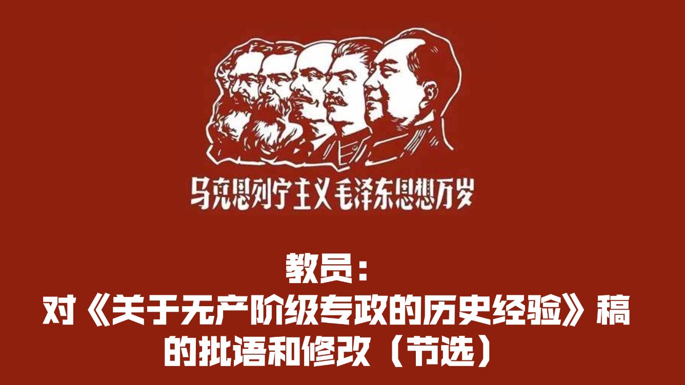 教員:對《關於無產階級專政的歷史經驗》稿的批語和修改(節選)