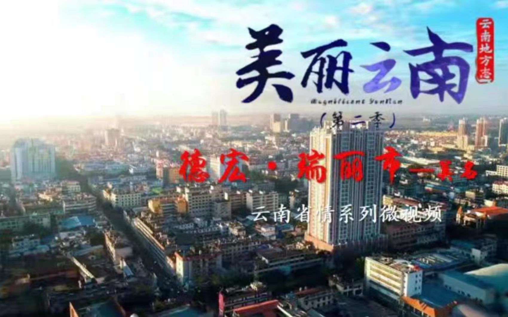 [图]美丽云南（第二季）| 千年边城 南疆明珠——美名：德宏·瑞丽市