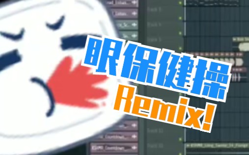 【电音】眼保健操remix!哔哩哔哩bilibili