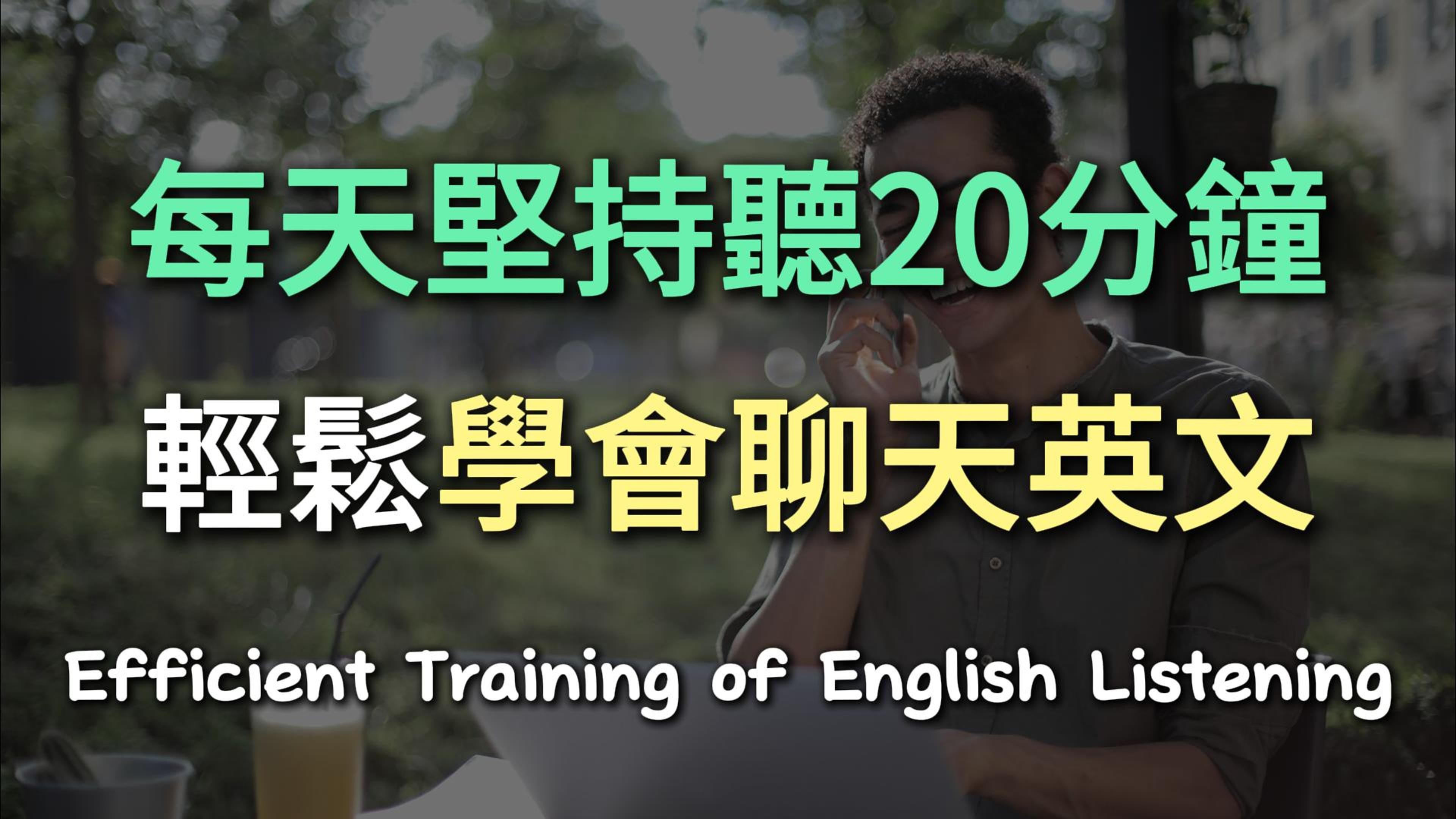 【日常聊天表达IV】每天坚持20分钟,轻松学会聊天英文|一次搞懂常用对话| #英语学习 #英语听力 #学英文 #零基础学英文|English Listening哔哩哔哩bilibili