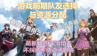 Tải video: 【碧蓝幻想Relink】萌新解惑之前期队友选择与资源分配思路-单机玩家新手攻略