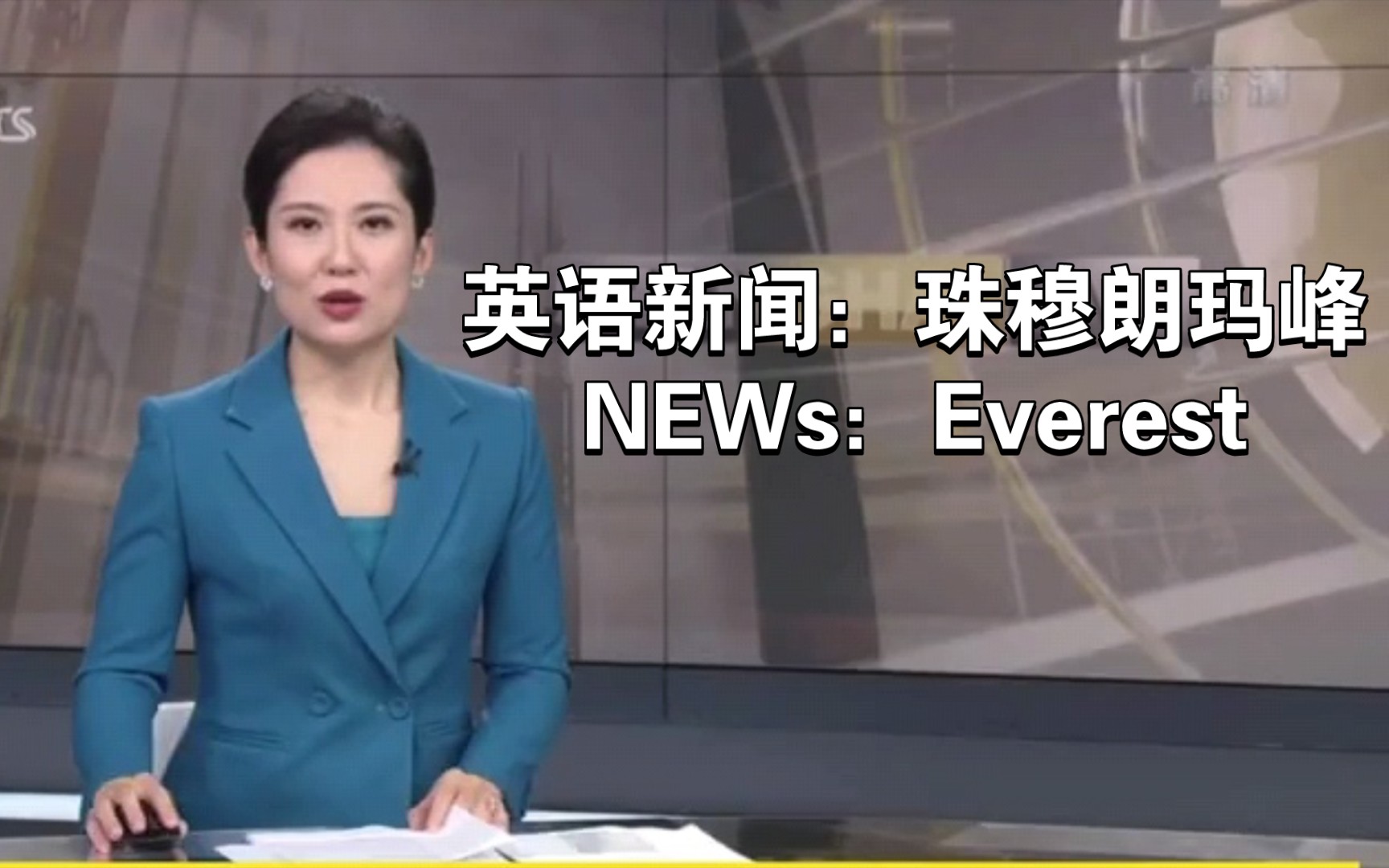 [图]英语新闻：珠穆朗玛峰【news：Everest】