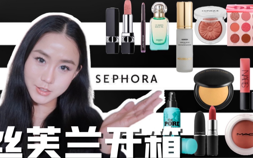 2022丝芙兰Sephora春季8折开箱 | 性价比彩妆 |春夏香水 | 网红彩妆单品 |【那羊𐟐‘】哔哩哔哩bilibili