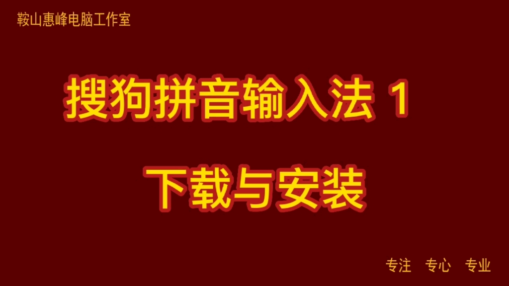 搜狗拼音输入法 1 下载与安装哔哩哔哩bilibili