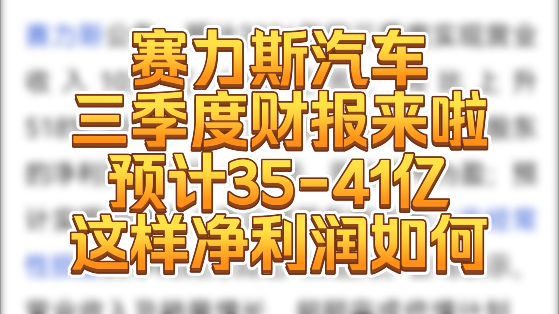 赛力斯汽车前三季度财报来啦:实现营业收入1030亿1100亿元,同比上升518%559%;预计实现归属于上市公司股东的净利润为35亿41亿!哔哩哔哩...