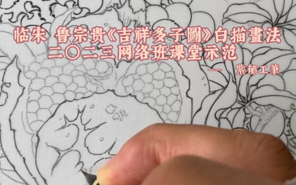 [图]临宋 鲁宗貴 《吉祥多子圖》白描畫法 二〇二三紫郁传统工筆 宋畫学习网络班課堂示范 #紫郁工筆#工筆花鸟#工筆技法#传统工筆#宋畫学习#工筆教程