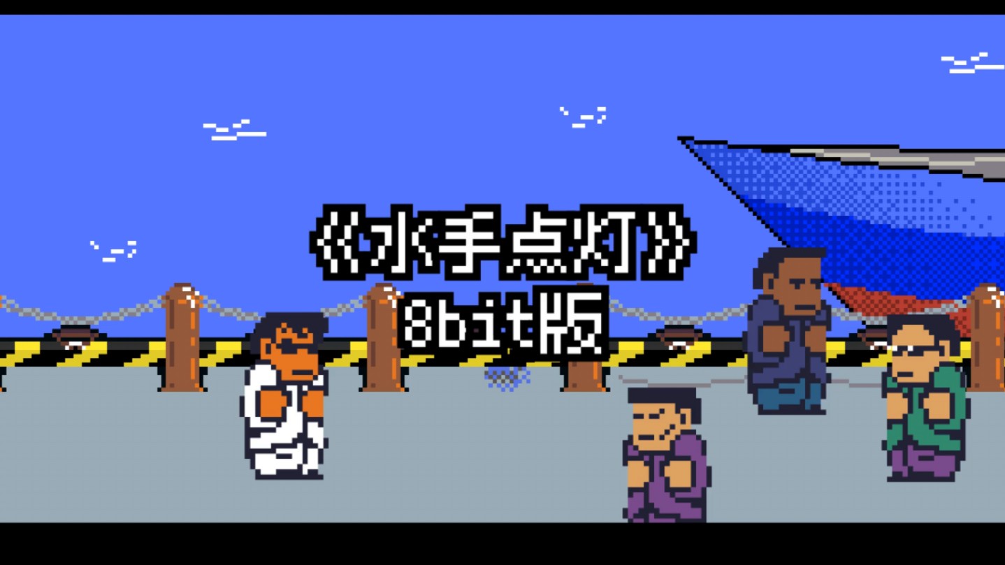 [图]8bit +《水手》+《星星点灯》=?