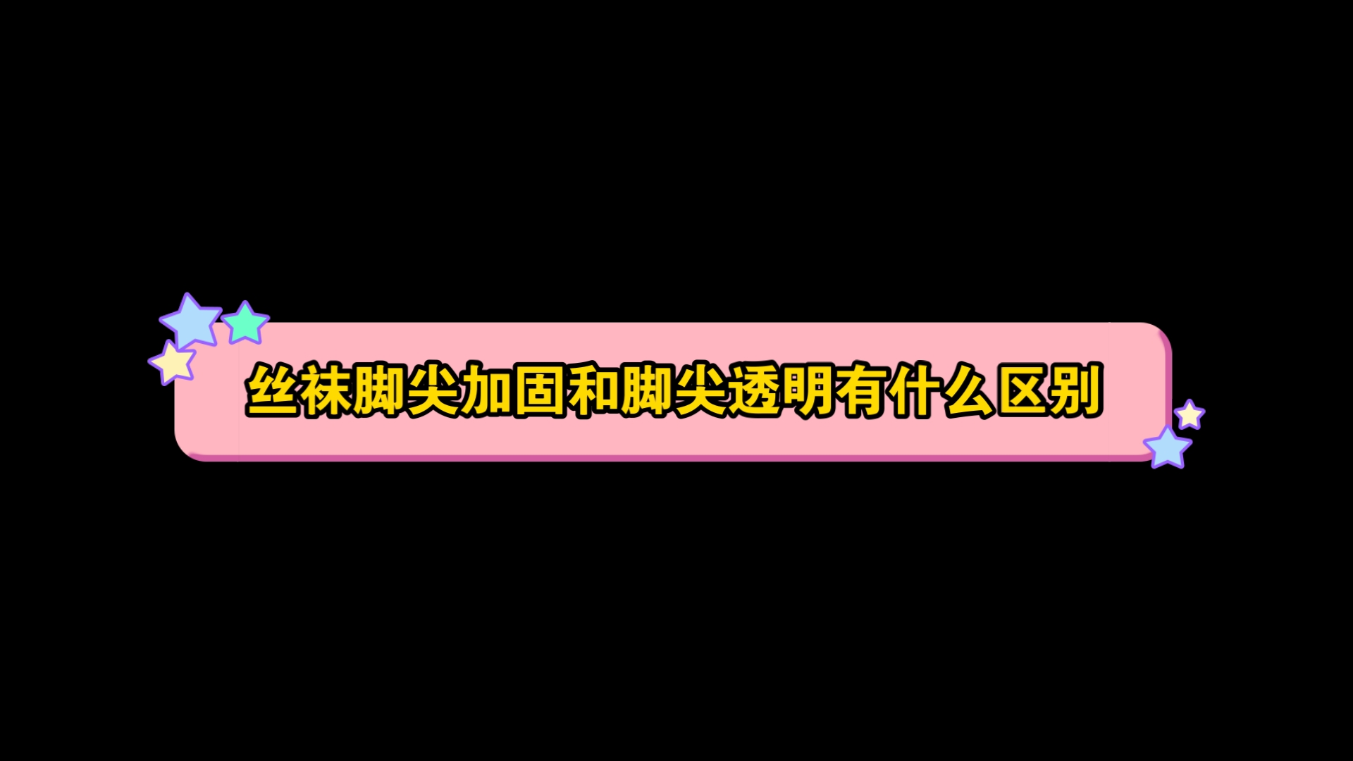 丝袜脚尖加固和脚尖透明有什么区别哔哩哔哩bilibili