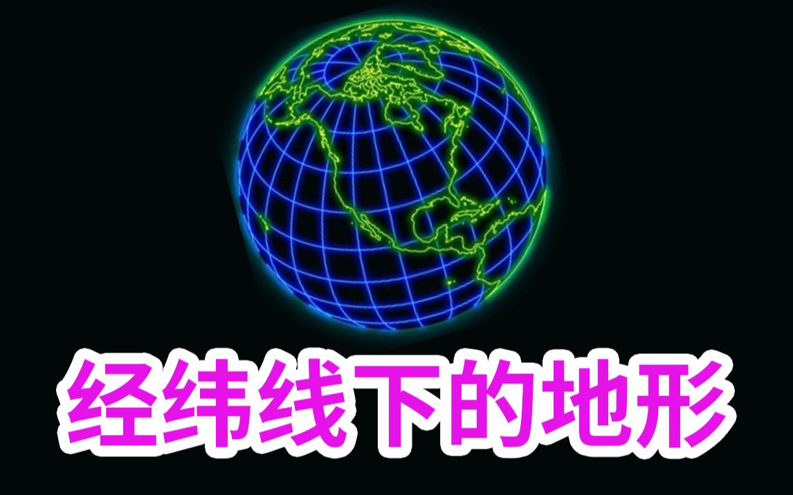 【中国向】重要经纬线下的地形区 高中地理汇总系列/地理等级考地图哔哩哔哩bilibili