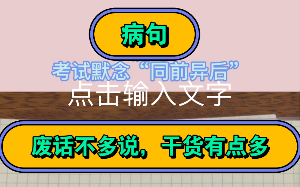 高考,会考,单招必须要掌握的病句 关于主语和关联词位置关系哔哩哔哩bilibili