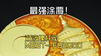 Download Video: 经常有客户问，双组份胶水应该用什么阀体？我们的双液螺杆阀FD2000就适合非研磨性的各类胶水，包括：环氧树脂、硅胶、油墨、聚氨酯等。#点胶阀#螺杆阀#双组份