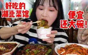 Download Video: 发现一家宝藏湖北菜馆，俩人花137吃了六个菜，每盘菜都好下饭，吃了两碗米饭～