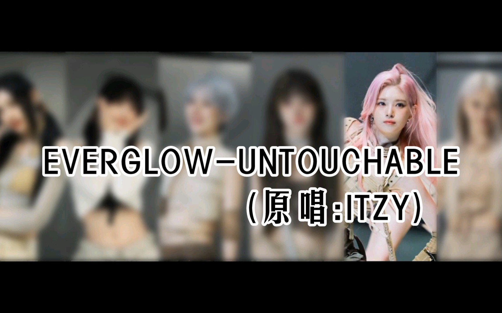 [ai cover]everglow-untouchable(原唱:itzy)